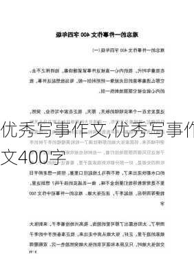 优秀写事作文,优秀写事作文400字