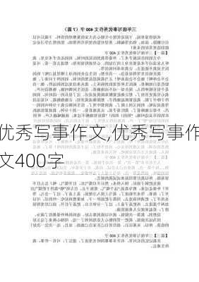 优秀写事作文,优秀写事作文400字