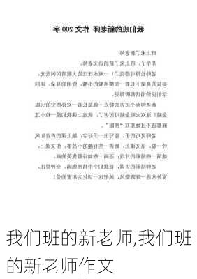 我们班的新老师,我们班的新老师作文