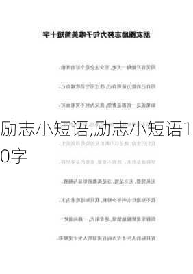 励志小短语,励志小短语10字