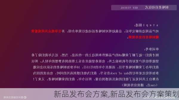 新品发布会方案,新品发布会方案策划