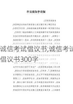 诚信考试倡议书,诚信考试倡议书300字