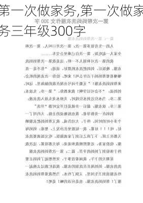 第一次做家务,第一次做家务三年级300字