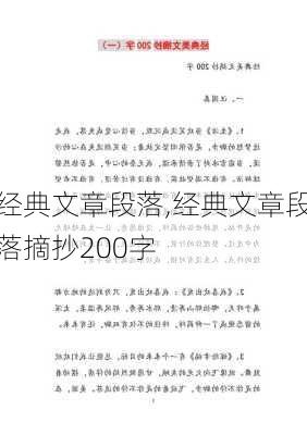 经典文章段落,经典文章段落摘抄200字