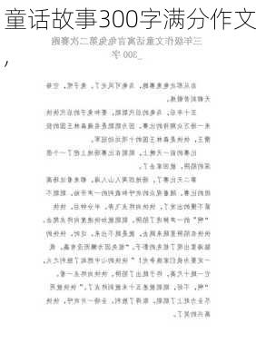 童话故事300字满分作文,