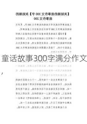 童话故事300字满分作文,