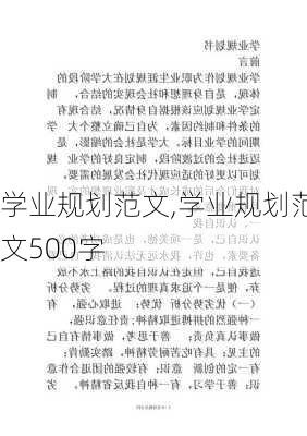 学业规划范文,学业规划范文500字