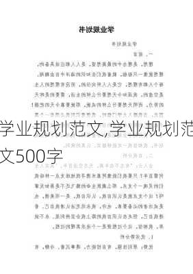 学业规划范文,学业规划范文500字