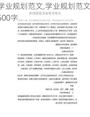 学业规划范文,学业规划范文500字