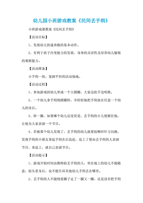 丢手绢教案,丢手绢教案小班