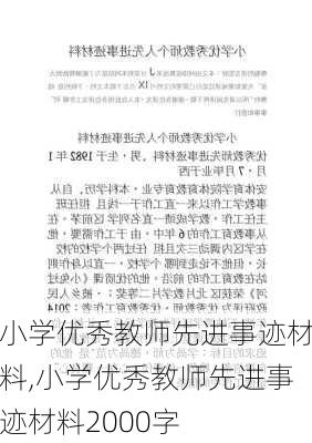 小学优秀教师先进事迹材料,小学优秀教师先进事迹材料2000字