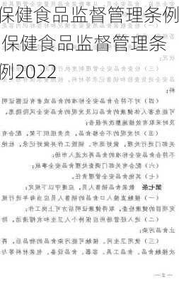 保健食品监督管理条例,保健食品监督管理条例2022