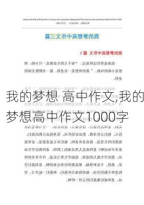 我的梦想 高中作文,我的梦想高中作文1000字