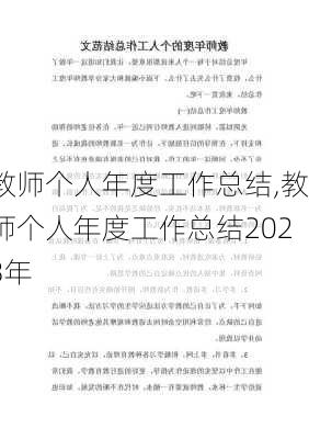 教师个人年度工作总结,教师个人年度工作总结2023年