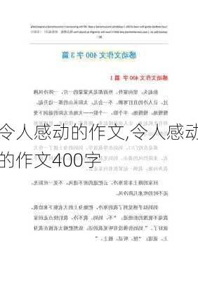 令人感动的作文,令人感动的作文400字