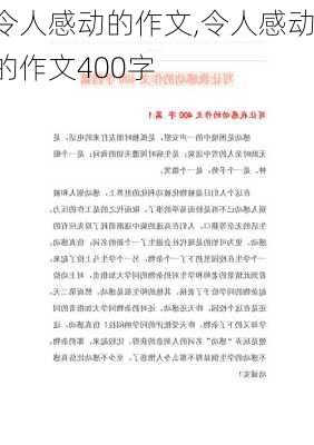 令人感动的作文,令人感动的作文400字