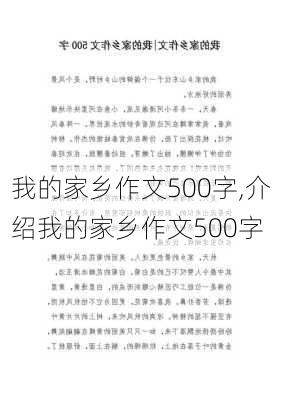 我的家乡作文500字,介绍我的家乡作文500字