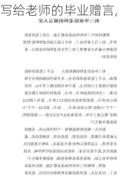 写给老师的毕业赠言,