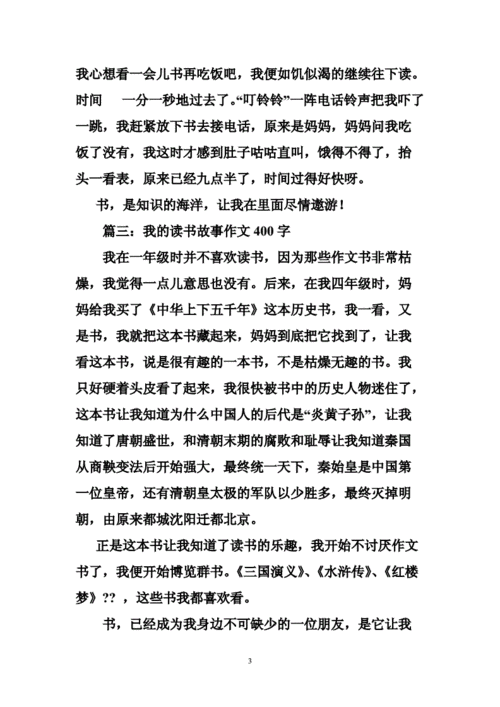 我的读书故事作文400字,我的读书故事作文400字左右