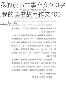 我的读书故事作文400字,我的读书故事作文400字左右