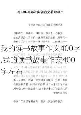 我的读书故事作文400字,我的读书故事作文400字左右