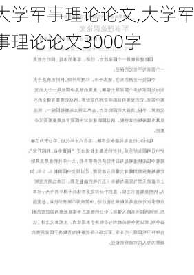 大学军事理论论文,大学军事理论论文3000字