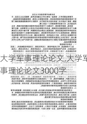 大学军事理论论文,大学军事理论论文3000字