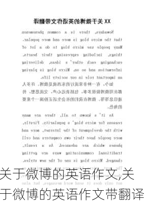 关于微博的英语作文,关于微博的英语作文带翻译