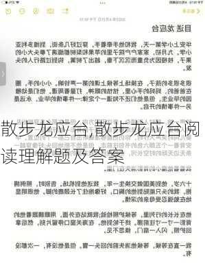 散步龙应台,散步龙应台阅读理解题及答案