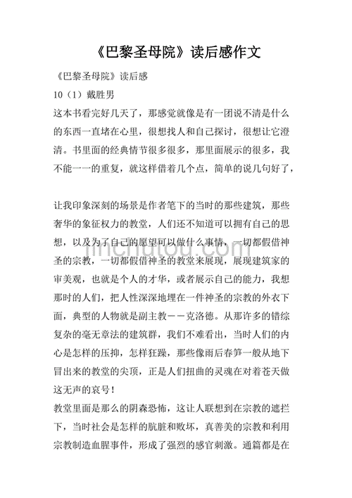 巴黎圣母院的读后感,巴黎圣母院的读后感600字