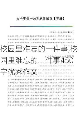 校园里难忘的一件事,校园里难忘的一件事450字优秀作文