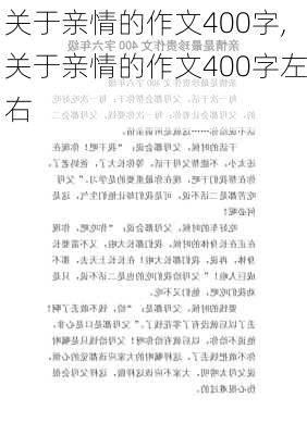 关于亲情的作文400字,关于亲情的作文400字左右