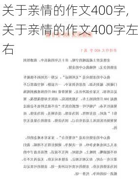 关于亲情的作文400字,关于亲情的作文400字左右