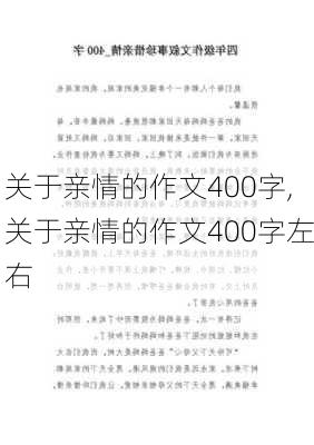 关于亲情的作文400字,关于亲情的作文400字左右