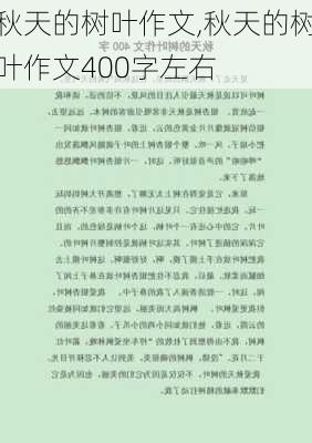 秋天的树叶作文,秋天的树叶作文400字左右