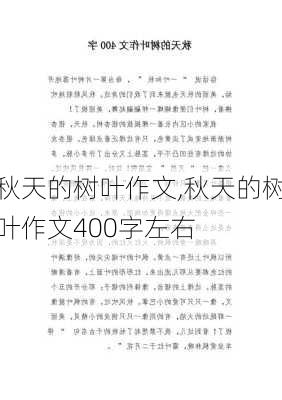 秋天的树叶作文,秋天的树叶作文400字左右