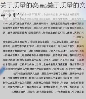 关于质量的文章,关于质量的文章300字