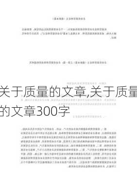 关于质量的文章,关于质量的文章300字