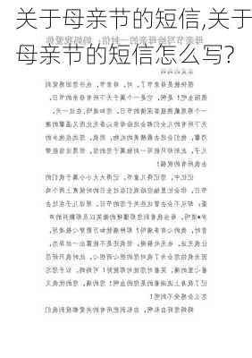 关于母亲节的短信,关于母亲节的短信怎么写?