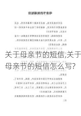 关于母亲节的短信,关于母亲节的短信怎么写?