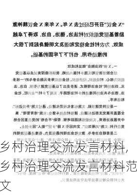 乡村治理交流发言材料,乡村治理交流发言材料范文