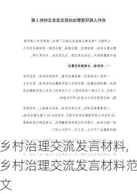 乡村治理交流发言材料,乡村治理交流发言材料范文