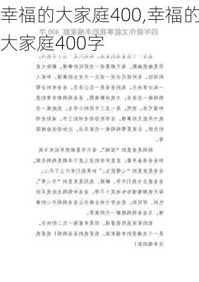 幸福的大家庭400,幸福的大家庭400字