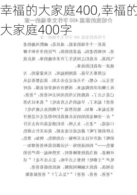 幸福的大家庭400,幸福的大家庭400字