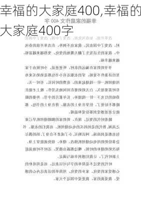 幸福的大家庭400,幸福的大家庭400字