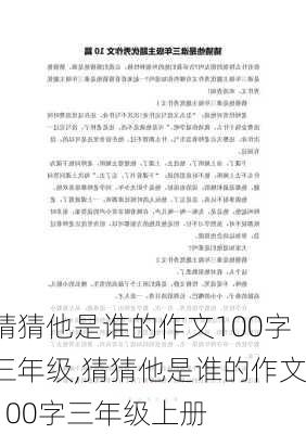 猜猜他是谁的作文100字三年级,猜猜他是谁的作文100字三年级上册