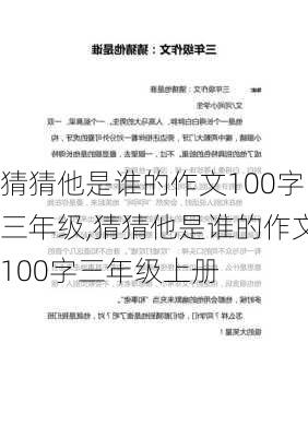 猜猜他是谁的作文100字三年级,猜猜他是谁的作文100字三年级上册