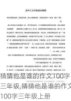 猜猜他是谁的作文100字三年级,猜猜他是谁的作文100字三年级上册