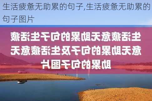 生活疲惫无助累的句子,生活疲惫无助累的句子图片