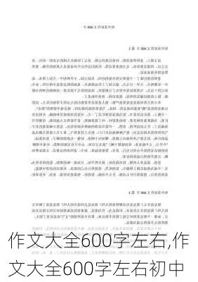 作文大全600字左右,作文大全600字左右初中